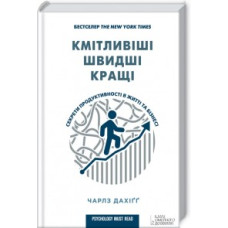 Кмітливіші, швидші, кращі. Секрети продуктивності в житті та бізнесі