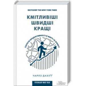 Кмітливіші, швидші, кращі. Секрети продуктивності в житті та бізнесі Кмітливіші, швидші, кращі. Секрети продуктивності в житті та бізнесі
