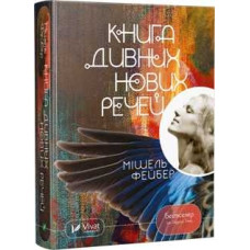 Книга дивних нових речей