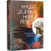 Книга дивних нових речей