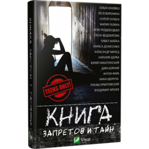 Книга запретов и тайн Книга запретов и тайн