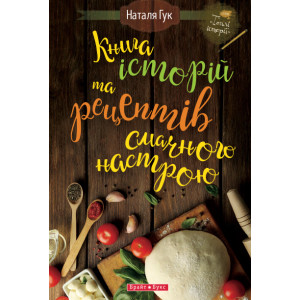 Книга історій та рецептів смачного настрою Книга історій та рецептів смачного настрою