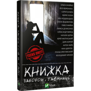 Книжка заборон і таємниць Книжка заборон і таємниць