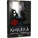 Книжка заборон і таємниць
