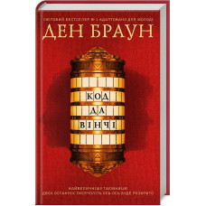 Код да Вінчі. Підліткова версія Код да Вінчі. Підліткова версія
