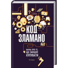 Код зламано, або Наука про те, що змушує купувати Код зламано, або Наука про те, що змушує купувати