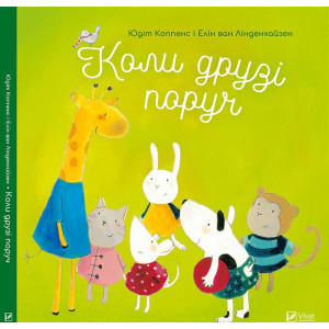 Коли друзі поруч Коли друзі поруч