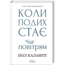 Коли подих стає повітрям