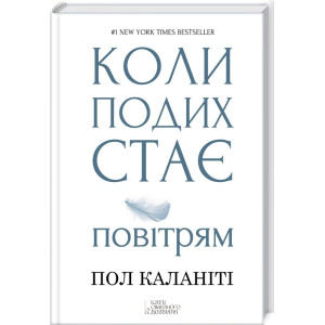Коли подих стає повітрям Коли подих стає повітрям