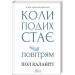 Коли подих стає повітрям