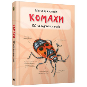 Комахи. Міні-енциклопедія Комахи. Міні-енциклопедія