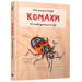 Комахи. Міні-енциклопедія