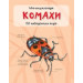 Комахи. Міні-енциклопедія Комахи. Міні-енциклопедія