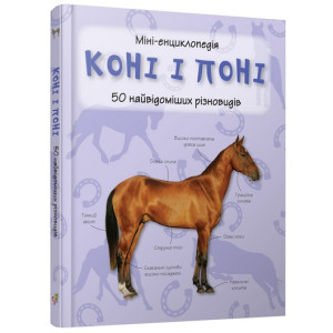 Коні і поні. Міні-енциклопедія Коні і поні. Міні-енциклопедія