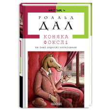 Коняка Фокслі та інші дорослі оповідання (Доросла серія)