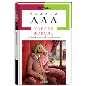 Коняка Фокслі та інші дорослі оповідання (Доросла серія) Коняка Фокслі та інші дорослі оповідання (Доросла серія)