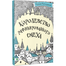 Королевство рафинированного смеха