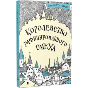 Королевство рафинированного смеха Королевство рафинированного смеха