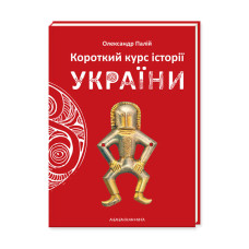 Короткий курс історії України (7-ме доповнене видання 2023 року) 