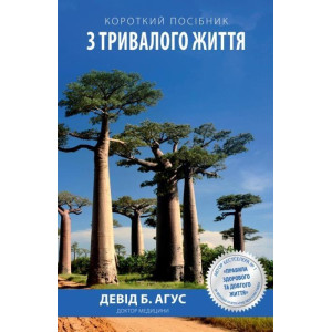 Короткий посібник з тривалого життя Короткий посібник з тривалого життя