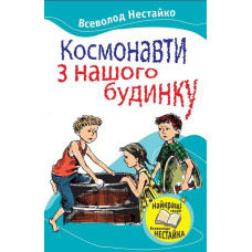Космонавти з нашого будинку Космонавти з нашого будинку