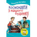 Космонавти з нашого будинку