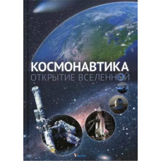 Космонавтика. Открытие Вселенной