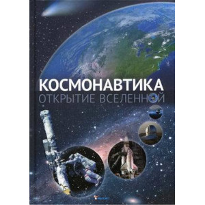 Космонавтика. Открытие Вселенной Космонавтика. Открытие Вселенной