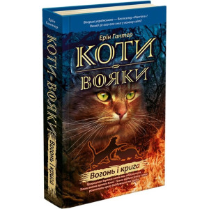 Коти-вояки. Пророцтва починаються. Книга 2. Вогонь і крига