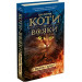 Коти-вояки. Пророцтва починаються. Книга 2. Вогонь і крига
