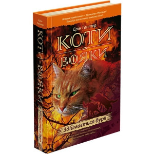Коти-вояки. Пророцтва починаються. У 6 книгах. Книга 4. Здіймається буря Коти-вояки. Пророцтва починаються. У 6 книгах. Книга 4. Здіймається буря