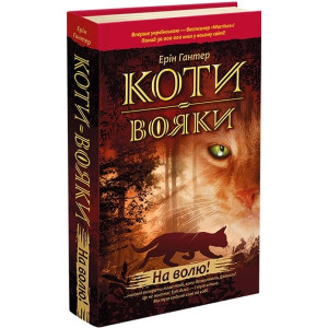 Коти-вояки. На волю. Книга 1 Коти-вояки. На волю. Книга 1