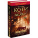 Коти-вояки. На волю. Книга 1