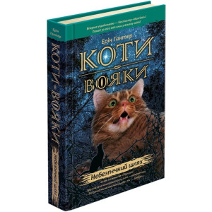 Коти-вояки. Пророцтва починаються. У 6 книгах. Книга 5. Небезпечний шлях Коти-вояки. Пророцтва починаються. У 6 книгах. Книга 5. Небезпечний шлях