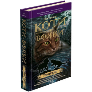 Коти-вояки. Пророцтва починаються. У 6 книгах. Книга 6. Темні часи Коти-вояки. Пророцтва починаються. У 6 книгах. Книга 6. Темні часи