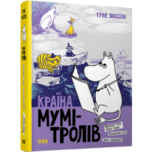 Країна Мумі-тролів. Книга 2 Країна Мумі-тролів. Книга 2
