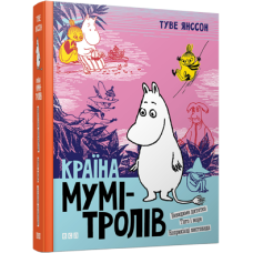 Країна Мумі-тролів. Книга 3