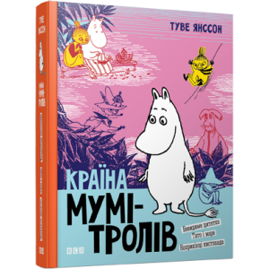 Країна Мумі-тролів. Книга 3 Країна Мумі-тролів. Книга 3