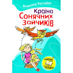 Країна Сонячних Зайчиків
