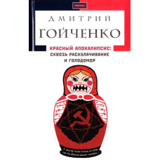 Красный апокалипсис. Сквозь Голодомор и раскулачивание