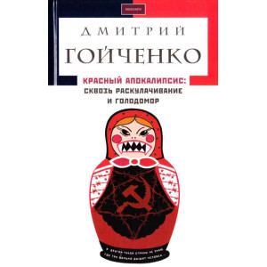 Красный апокалипсис. Сквозь Голодомор и раскулачивание