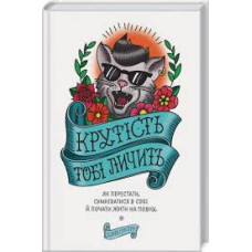 Крутість тобі личить. Як перестати сумніватися в собі й почати жити на повну