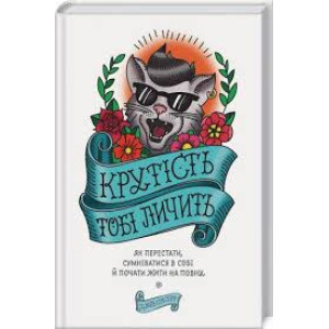 Крутість тобі личить. Як перестати сумніватися в собі й почати жити на повну Крутість тобі личить. Як перестати сумніватися в собі й почати жити на повну