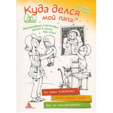 Куда делся мой папа?