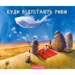 Куди відлітають риби Куди відлітають риби