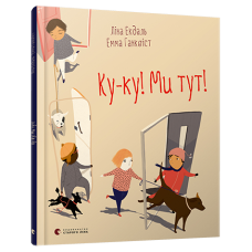Ку-ку! Ми тут!