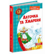 Латочка та Хмареня Латочка та Хмареня