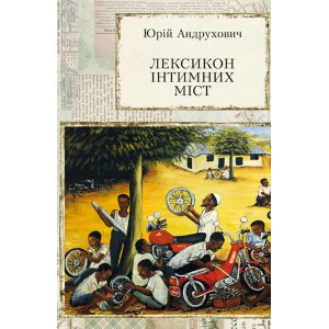 Лексикон інтимних міст Лексикон інтимних міст