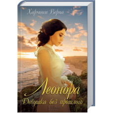 Леонора. Девушка без прошлого