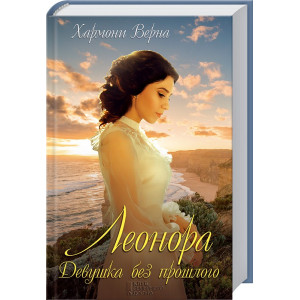 Леонора. Девушка без прошлого Леонора. Девушка без прошлого
